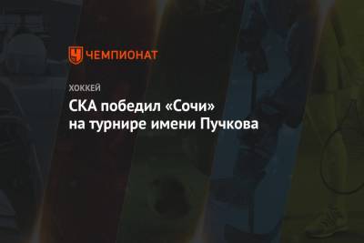 СКА победил «Сочи» на турнире имени Пучкова