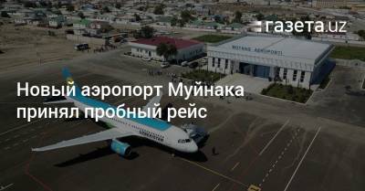 Новый аэропорт Муйнака принял пробный рейс