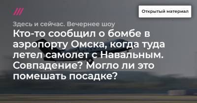 Кто-то сообщил о бомбе в аэропорту Омска, когда туда летел самолет с Навальным. Совпадение? Могло ли это помешать посадке?