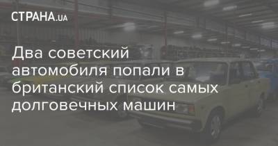 Два советский автомобиля попали в британский список самых долговечных машин