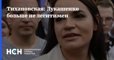 Тихановская: Лукашенко больше не легитимен