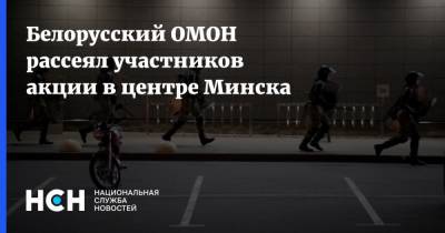 Белорусский ОМОН рассеял участников акции в центре Минска