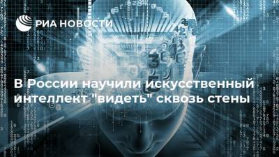 В России научили искусственный интеллект "видеть" сквозь стены