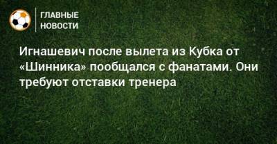 Игнашевич после вылета из Кубка от «Шинника» пообщался с фанатами. Они требуют отставки тренера