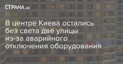 В центре Киева остались без света две улицы из-за аварийного отключения оборудования