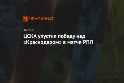 ЦСКА упустил победу над «Краснодаром» в матче РПЛ