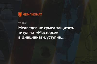 Медведев не сумел защитить титул на «Мастерсе» в Цинциннати, уступив Баутисте-Агуту