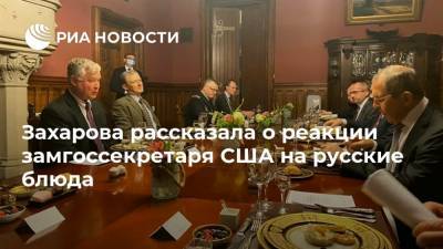 Захарова рассказала о реакции замгоссекретаря США на русские блюда