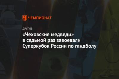 «Чеховские медведи» в седьмой раз завоевали Суперкубок России по гандболу