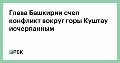 Глава Башкирии счел конфликт вокруг горы Куштау исчерпанным