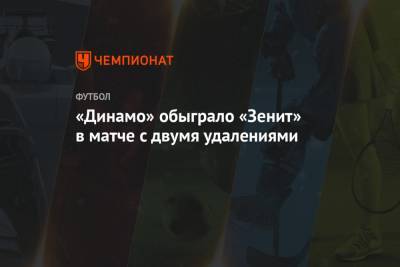 «Динамо» обыграло «Зенит» в матче с двумя удалениями