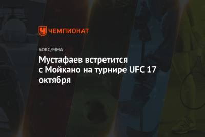 Мустафаев встретится с Мойкано на турнире UFC 17 октября