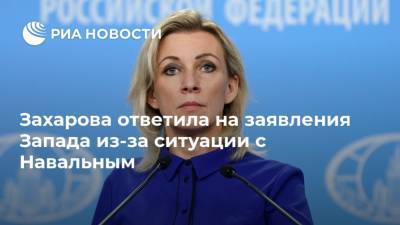 Захарова ответила на заявления Запада из-за ситуации с Навальным