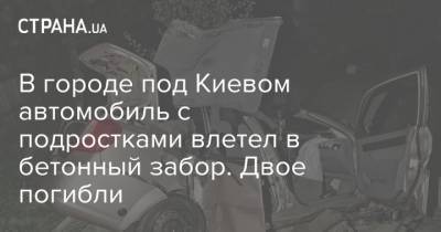В городе под Киевом автомобиль с подростками влетел в бетонный забор. Двое погибли