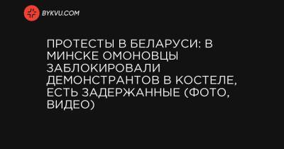 Протесты в Беларуси: В Минске омоновцы заблокировали демонстрантов в костеле, есть задержанные (фото, видео)