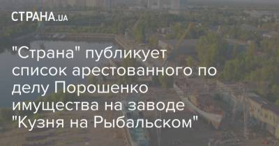 "Страна" публикует полный список арестованного по делу Порошенко имущества на заводе "Кузня на Рыбальском"