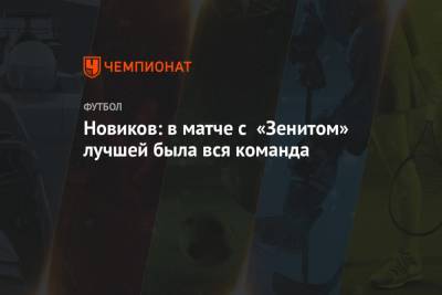 Новиков: в матче с «Зенитом» лучшей была вся команда