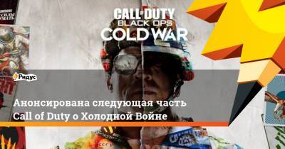 Анонсирована следующая часть Call of Duty о Холодной Войне