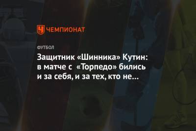 Защитник «Шинника» Кутин: в матче с «Торпедо» бились и за себя, и за тех, кто не сыграл