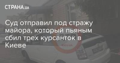 Суд отправил под стражу майора, который пьяным сбил трех курсанток в Киеве