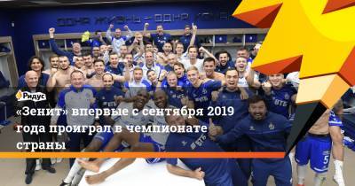 «Зенит» впервые с сентября 2019 года проиграл в чемпионате страны