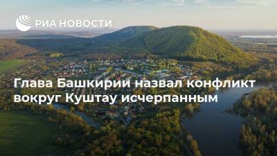 Глава Башкирии назвал конфликт вокруг Куштау исчерпанным