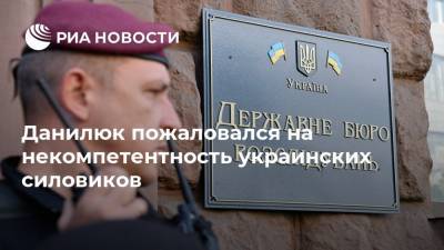 Данилюк пожаловался на некомпетентность украинских силовиков