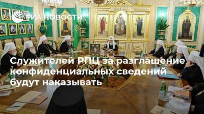 Служителей РПЦ за разглашение конфиденциальных сведений будут наказывать