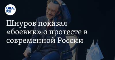 Шнуров показал «боевик» о протесте в современной России. ВИДЕО