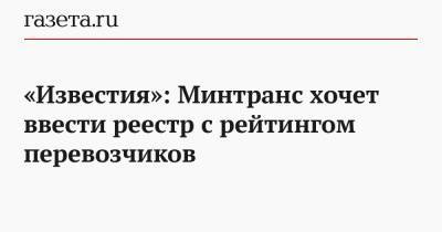 «Известия»: Минтранс хочет ввести реестр с рейтингом перевозчиков