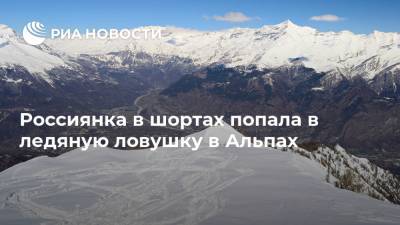 Россиянка в шортах попала в ледяную ловушку в Альпах