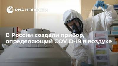 В России создали прибор, определяющий COVID-19 в воздухе