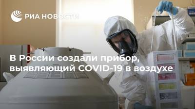 В России создали прибор, выявляющий COVID-19 в воздухе