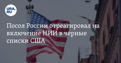 Посол России отреагировал на включение НИИ в черные списки США