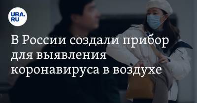 В России создали прибор для выявления коронавируса в воздухе