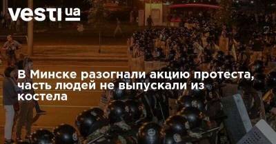 В Минске разогнали акцию протеста, часть людей не выпускали из костела