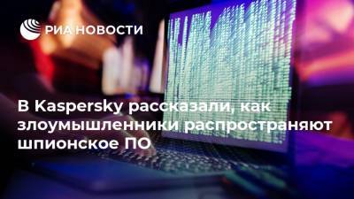 В Kaspersky рассказали, как злоумышленники распространяют шпионское ПО