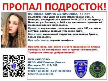 В Вологде пропала 15-летняя девочка