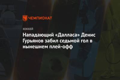 Нападающий «Далласа» Денис Гурьянов забил седьмой гол в нынешнем плей-офф
