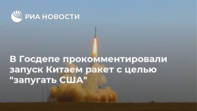 В Госдепе прокомментировали запуск Китаем ракет с целью "запугать США"