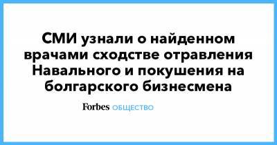 СМИ узнали о найденном врачами сходстве отравления Навального и покушения на болгарского бизнесмена