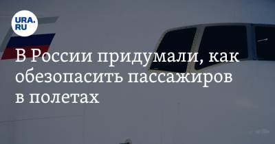 В России придумали, как обезопасить пассажиров в полетах