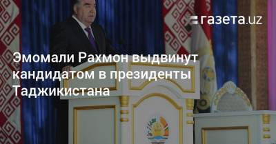 Эмомали Рахмон выдвинут кандидатом в президенты Таджикистана