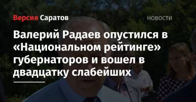 Валерий Радаев опустился в «Национальном рейтинге» губернаторов и вошел в двадцатку слабейших