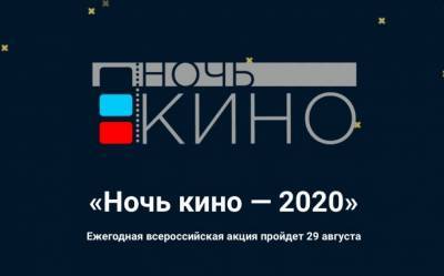 Во Всероссийскую «Ночь кино - 2020» в регионе откроют более 50 площадок