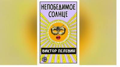 Состоялась презентация новой книги Виктора Пелевина "Непобедимое солнце"