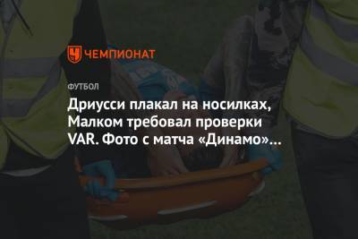 Дриусси плакал на носилках, Малком требовал проверки VAR. Фото с матча «Динамо» — «Зенит»