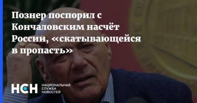 Познер поспорил с Кончаловским насчёт России, «скатывающейся в пропасть»