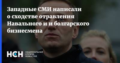 Западные СМИ написали о сходстве отравления Навального и и болгарского бизнесмена