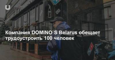 Компания DOMINO`S Belarus обещает трудоустроить 100 человек